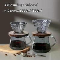 ราคา ดริปกาแฟ ชุดดริปกาแฟ Coffee Server เหยือกดริปกาแฟ เหยือกกาแฟ 300ml/600ml (1735133937458185998)