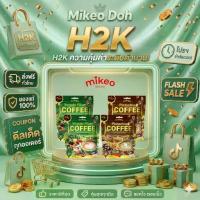 ราคา [H2K] เซ็ท 4 ห่อใหญ่ Mikeo Pistachio Coffee 2 ห่อ+ Veggie Fiber Coffee 2 ห่อ (1735009736949204408)