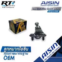 ราคา Aisin ลูกหมากปีกนกล่าง Honda Civic FC FK ปี16-21 / ลูกหมาก ซีวิค ลูกหมากปีกนก / 51220-TEA-T01 / JBJH-4016 (1735456667921908813)