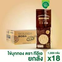 ราคา [ยกลัง] ไข่มุกทอง เม็ดเล็ก 1กก ไข่มุก ไข่มุกจิ๋ว เม็ดไข่ปลา สาคูเม็ดเล็ก สีน้ำผึ้ง ไข่มุกดิบ Bubble Tea ท็อปปิ้ง ชานม... (1735395084262278667)