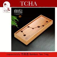 ราคา ➳TCHA | ถาดรองน้ำชา/ถาดชงชาแบบมีฐานรอง/ถาดชงชา ไม้ไผ่ Tea Tray/Bamboo Tea Tray❆จำเป็นต้องมี (1735343555368355577)