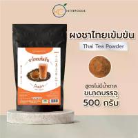 ราคา ผงชาไทยเข้มข้น 500 กรัม หอมแรง สีเข้มชัด ละลายง่าย (Thai Tea Powder) (1734769585888790395)