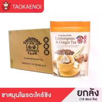 ราคา เถ้าแก่น้อย - ชาสมุนไพรตะไคร้ขิง Lemongrass & Ginger Tea 50g (ยกลัง) (1730216483772336929)
