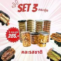 ราคา Set of 3 Jars, Lava Cookies, Cookies with Delicious Filling. Choose Your Own Flavor. Dark Chocolate, White Chocolate, Green Tea, Thai Tea, Caramel Popcorn. Corn Flakes Caramel Chewy Chip. (17353678274