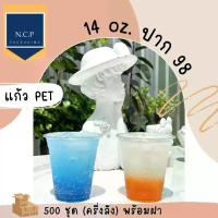 ราคา แก้วน้ำทำจากวัสดุ PET ครึ่งกล่องจำนวน 500 ชุด มีขนาดความจุ 14 ออนซ์, 16 ออนซ์, 20 ออนซ์, 22 ออนซ์ เส้นผ่านศูนย์กลาง 98 มม. รูปทรงแก้วสตาร์บัคส์ (1735165275099530536)