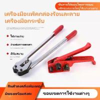 ราคา เครื่องรัดกล่อง เครื่องแพ็คกล่อง เครื่องรัดสายรัดเหล็กพลาสติกPET เครื่องรัดสายแบบมือโยก เครื่องแพ็คของ เครื่องรัดของ เครื่องรัดกล่องแบบมือโยก + กิ๊บรัด Strapping Tools Set (1734769273520162033)