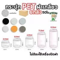 ราคา กระปุกPET (ยกลัง50ใบ) กระปุกPETฝาเกลียว แถมแผ่นโฟม ไม่ต้องใช้เครื่องปิด กระบอกpet กระปุกฝาเกลียว กระปุกใส ใส่คุกกี้ ใ... (1734612957591405900)