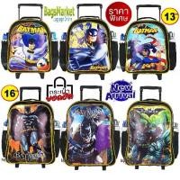ราคา COD 8586shop Kid's Luggage 13-16 นิ้ว กระเป๋าเด็ก กระเป๋าเป้ล้อลากสำหรับเด็ก กระเป๋านักเรียน ลายใหม่ Batman พร้อมส่งจากไทยเกรดพรีเมี่ยมTikTok (1734624932097852487)