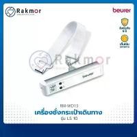 ราคา Beurer เครื่องชั่งกระเป๋าเดินทาง ดิจิตอล รุ่น LS10 เครื่องชั่งน้ำหนัก เครื่องชั่งกระเป๋า Luggage Scale 50kg (1734854955989436123)