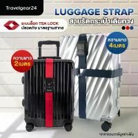 ราคา TravelGear24 สายรัดกระเป๋าเดินทาง TSA สายรัดกระเป๋าแบบไขว้ รหัสล็อก 2เมตร / 4เมตร Travel Luggage Strap - XC0012 / XA0012 (1735180295225115688)