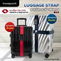 ราคา TravelGear24 สายรัดกระเป๋าเดินทาง TSA สายรัดกระเป๋าแบบไขว้ รหัสล็อก 2เมตร / 4เมตร Travel Luggage Strap - XC0012 XA0012 คําแนะนําผลิตภัณฑ์ใหม่ของเดือนนี้ (1734603988888028929)