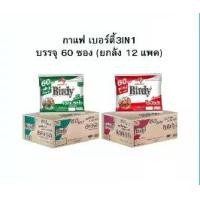ราคา ยกลัง ( 12แพ็ค ) กาแฟ เบอร์ดี้ 3in1 รุ่น 60 ซอง (1735192110520698373)
