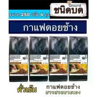 ราคา กาแฟดอยช้าง ( ชนิดบดคั่วเข้ม ) 1 kg. เจ้าของสวนขายเอง Dark Roast 1 kg.Arabica100% by farmer- Ground 250 g. 4 bags กาแฟ กาแฟชงขายหน้าร้าน กาแฟดริป (1735300643789374506)