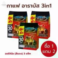 ราคา [3 ถุง ] Arabus coffee กาแฟสำเร็จรูป อาราบัส กาแฟ3in1 กาแฟซอง ขนาด 17 กรัม บรรจุ 30 ซอง (1735043925953840856)