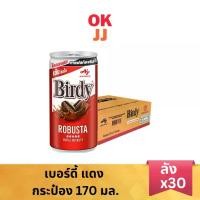 ราคา เบอร์ดี้ กาแฟ โรบัสต้า 170มล. ยกลัง30กระป๋อง (1735165677661947546)