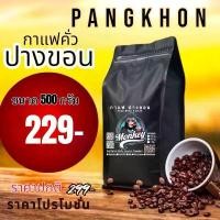 ราคา Monkey ปางขอน กาแฟคั่วบด คั่วใหม่ๆหอมๆๆ (PK2)#กาแฟ#เมล็ดกาแฟ#เมล็ดกาแฟคั่ว#เมล็ดกาแฟสด#คั่วอ่อน#คั่วกลาง#คั่วเข้ม (1735245377683031724)