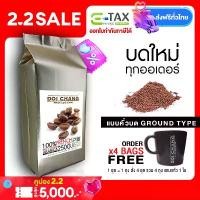 ราคา ( กาแฟคั่วบด / Ground ) กาแฟดอยช้าง คั่วเข้ม ( เอสเพรสโซ ) French ( ESPRESSO ) 1 ถุง (1×250g) แบบบด Doi Chang Professional Ground Coffee กาแฟคั่วบด จาก เมล็ดกาแฟ ดอยช้าง (กาแฟ က (1734386692583621788)