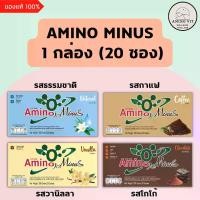 ราคา Amino Minus กาแฟ / ธรรมชาติ / ช็อกโกแลต / วานิลลา ของแท้ 100% (1 กล่อง=20 ซอง) (1729757120437127315)