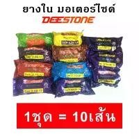 ราคา [Tiktok] Deestone ยางใน มอเตอร์ไซด์ (ขอบ 10,14,16,17,18,21) (1ชุด=10เส้น) น้ํามัน เครื่องมอเตอร์ไซค์ ยาง อิส มายดา ดํา น้ํา แต่ง มอไซค์ หน้า 90 หลัง 100 เวฟ ลูก 85 เรือน cb 110 (1733516098705851442)
