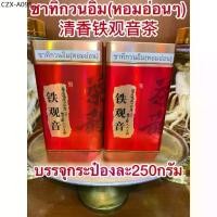 ราคา ✧ชาทิกวนอิม (หอมอ่อนๆ) ใบชาทิกวนอิม ชา ใบชา บรรจุกระป๋องละ250กรัม รสชาติหอมอ่อนๆ ไม่เข้มมาก กระป๋องสวยงาม✍ (1734883611801519600)