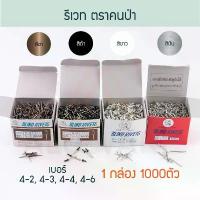 ราคา แนะนำ จัดส่งเฉพาะจุด รีเวท ตราคนป่า 1000ตัว ขาว เงิน ชา ดำ 4-2/3/4/6 ตะปูยิง เม็ดย้ำ รีเวต ตะปูยิงรีเวท คีมย้ำ Rivet คนป่า Aluware AW100 (1735459417421415547)