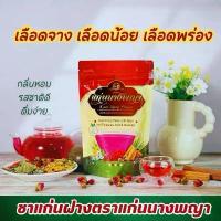 ราคา ชาแก่นฝาง บำรุงโลหิต ชา:มือ:เท้า เลือดข้น จาง หนืด (1729753611447273754)