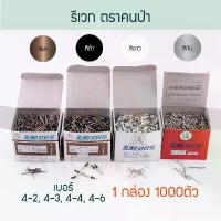 ราคา ขายดี บล็อกบัสเตอร์ รีเวท ตราคนป่า 1000ตัว ขาว เงิน ชา ดำ 4-2/3/4/6 ตะปูยิง เม็ดย้ำ รีเวต ตะปูยิงรีเวท คีมย้ำ Rivet คนป่า Aluware AW100 (1734782358388115033)
