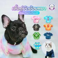 ราคา เสื้อคู่เจ้าของ x สัตว์เลี้ยง เสื้อหมาแมว มัดย้อม สกรีนลาย (เฉพาะเสื้อสัตว์เลี้ยง) | CLAWSET.BKK (1734135427573188340)