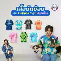 ราคา [สินค้าราคาพิเศษ] เสื้อคู่เจ้าของ x สัตว์เลี้ยง เสื้อมัดย้อม สกรีนลาย | CLAWSET.BKK (1734328160177718760)