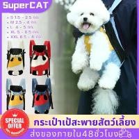 ราคา [พร้อมส่ง] กระเป๋าเป้สะพายสัตว์เลี้ยง เป้ใส่หมา กระเป๋าสัตว์เลี้ยง เป้สะพายหลังใส่สุนัข กระเป๋าแมว เป้อุ้มสุนัข เป้สะพาย แมว และสุนัข สัตว์เลี้ยง ส่งของในไทย (1733847902237591213)