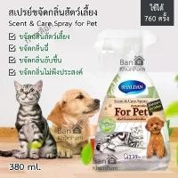 ราคา แนะนำ แนะนำ น้ำหอมระเหยสำหรับแมวและสุนัข กลิ่นแมว สุนัข สัตว์เลี้ยง ขจัดกลิ่นอุจจาระแมว น้ำหอมระเหยสำหรับแมวและสุนัข 380 มล.TikTok (1734397966083852029)