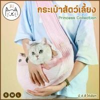ราคา KUMAま กระเป๋าสัตว์เลี้ยง Princess Collection เป้อุ้มแมว ผ้านิ่ม สีพาสเทล กระเป๋าแมว พกพา ย่าม เป้อุ้ม สัตว์เลี้ยง (1735147828729709588)