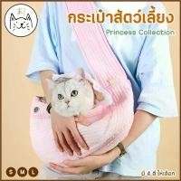 ราคา KUMAま กระเป๋าสัตว์เลี้ยง Collection เป้อุ้มแมว ผ้านิ่ม สีพาสเทล กระเป๋าแมว พกพา ย่าม เป้อุ้ม สัตว์เลี้ยง สปอตสินค้า (1734483268891214902)