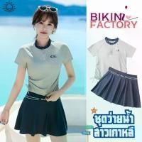 ราคา 【ของแท้ 100%】 ❦BIKINI FACTORY ชุดว่ายน้ำกระโปรงสั้น ชุดว่ายน้ำไม่โป๊มาก ชุดว่ายน้ำแนวสปอร์ต S-XL | น้ำหนัก 38-65 กก. Y672⚘ (1735147073835206407)