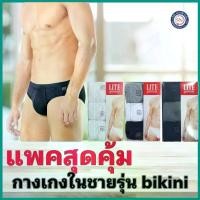 ราคา [แพค3ตัว] ARROW LITE กางเกงในชาย กางเกงใน ชุดชั้นในชาย แอร์โรว์ไลท์ 3 ชิ้น bikini (1734407983036139285)