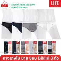 ราคา กางเกงในชาย ขอบหุ้มยาง แอร์โร่ Arrow Lite แพ็ค 3 ตัว รุ่น Bikini ขอบบาง สี ดำ เทา กรม ขาว เบอร์M L XL (1735480655489434753)