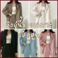 ราคา *ขายเฉพาะเสื้อ* เสื้อสูทแฟชั่น สูทผู้หญิงสูทเบลเซอร์สีพื้น เสื้อใส่ทำงาน SUIT-05 (1735350005702690448)