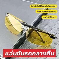 ราคา แว่นตาขับรถกลางวันและกลางคืน ช่วยตัดแสงสะท้อนไฟหน้ารถ มองเห็นชัดในตอนกลางคืน แว่นใส่ขับรถกลางคืน ป้องกันแสงแดด เพิ่มความสว่างเวลาขับรถกลางคืน แว่นตาขับรถกลางคืน Night Vision View Glasses (173534625928