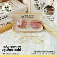 ราคา แว่นออโต้เลนส์แว่นกรองแสงบลูบล็อก ออโต้แท้ BlueBlock+Auto กรองแสงสีฟ้า รุ่น 992717 EYECHICY ออกแดดเลนส์เปลี่ยนสี แว่นกรองแสงคอม SAIJAEWW GLASSES (แว่นตาใสแจ๋ว) (1734335216074262106)