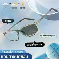 ราคา แว่นตาสายตายาว เลนส์ออโต้ แว่นตาแฟชั่น แว่นSport ปรับแสงเลนส์Auto ได้เปลี่ยนสีเมื่อออกแดด เลนส์BlueBlockด้วย แว่นตา Computer Glasses สายตา สายตายาว+50ถึง+400 แว่นเหลี่ยม แว่นตาแ (1735372080538486152)