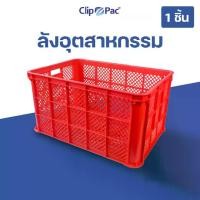 ราคา Clip Pac ลังใส่ของ ลังอุตสาหกรรม ลังโปร่ง ลังเอนกประสงค์ ใบใหญ่ แข็งแรงมาก จุได้เยอะ ใช้ขนพัสดุ ใส่ผลไม้ ของใช้อื่นๆ (1734496259325920610)