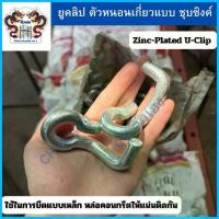 ราคา CH ตัวหนอน ยูคลิปรัดแบบเหล็ก ชุบซิ้งค์ Zinc-Plated U-Clip ยึดแบบหล่อคอนกรีตให้แน่นติดกัน 100 ตัว สปอตสินค้า (1735481564625536038)