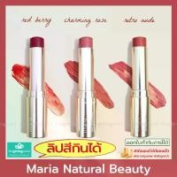ราคา Maria Natural Beauty ลิปกินได้ Tinted Vegan Lip Treatment ลิปบำรุง ลิปสติก Lip Treatment ลิปทินต์ ลิปมีสี Lip Tint (1735298620162278547)