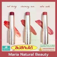 ราคา Maria Natural Beauty ลิปกินได้ Tinted Vegan Lip Treatment ลิปบำรุง ลิปสติก Lip Treatment ลิปทินต์ (1735509434580436330)