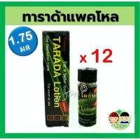 ราคา (ยกโหล) TARADA Lotion ทาราด้า โลชั่น พลังแรด พญาแรด 1.75ml. จำนวน 12หลอด (1735025643401873404)