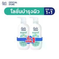 ราคา [BOGO] เบบี้มาย โลชั่น ไบโอกานิก 350มล 1แถม / Babi Mild Bioganik Lotion 350ml free (1735247947264132142)