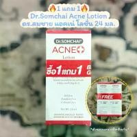 ราคา 1แถม1 Dr.Somchai Acne Lotion (24ml+24ml.) ดร.สมชาย แอคเน่ โลชั่น ดูแลปัญหาสิวอุดตันและสิวผดผื่น (1735506554520765885)