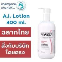 ราคา Physiogel Soothing Care A.I. Lotion 400 ml. *** ใหญ่ *** (1734578244890297945)