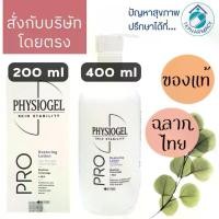 ราคา Physiogel PRO Restoration Lotion (1734797149537141991)
