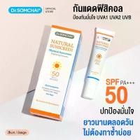 ราคา Dr.Somchai Natural Sunscreen SPF50 #Beige 20 g. ดร.สมชาย กันแดด สีเนื้อ (1735428737674937711)